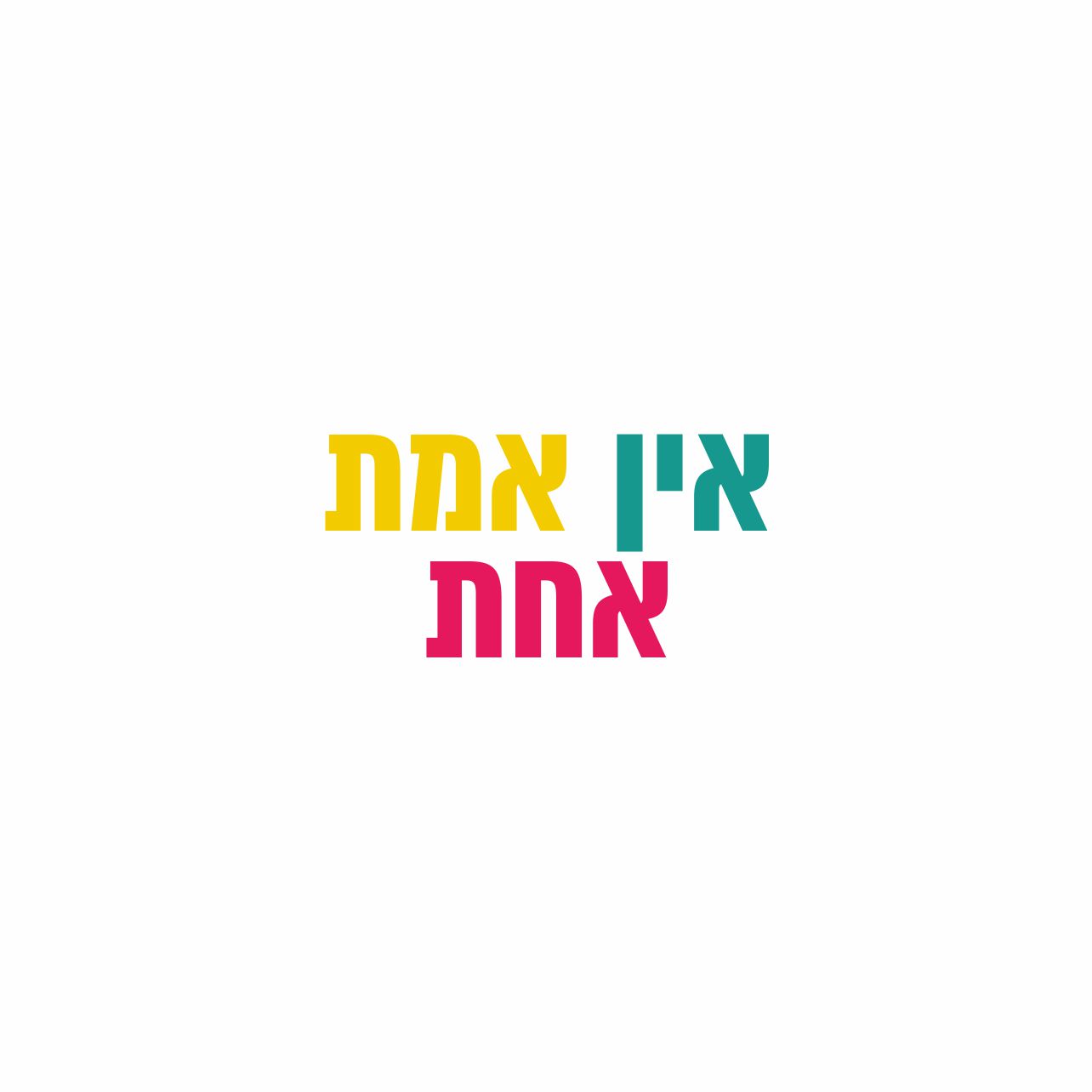אין אמת אחת - הפוזיטיבית